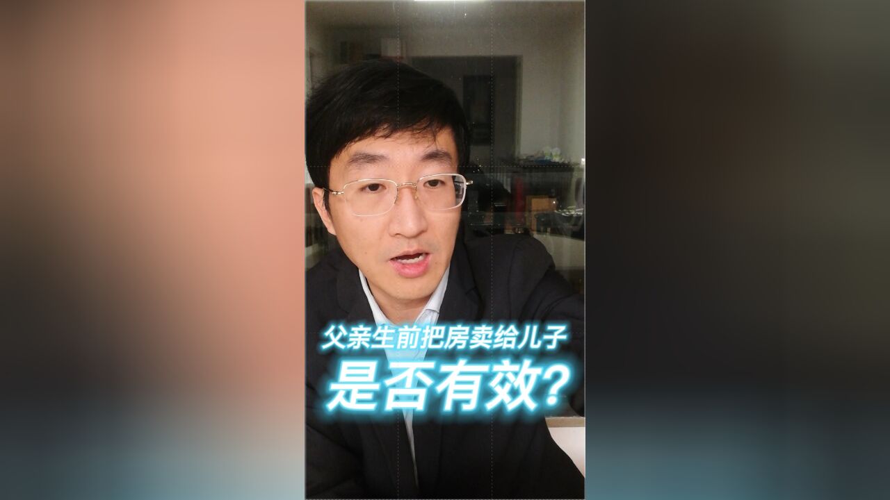 父亲生前把房卖给儿子是否有效?