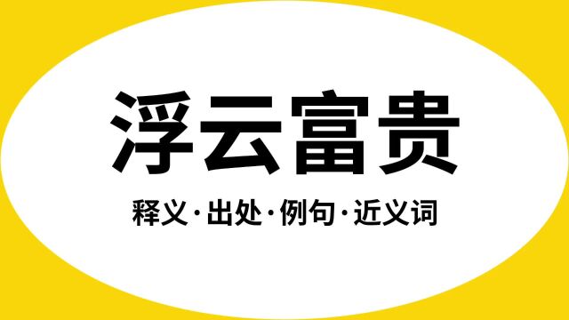 “浮云富贵”是什么意思?