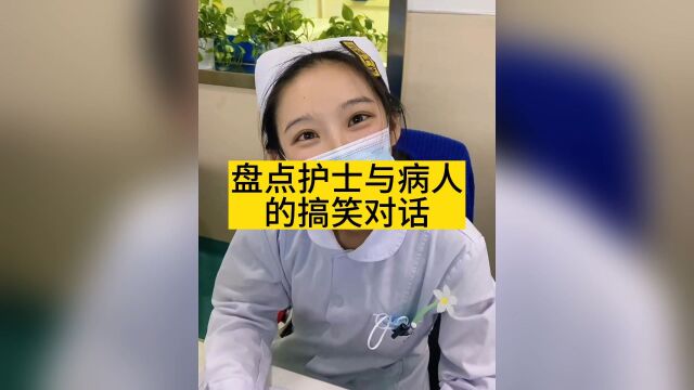 盘点护士与病人的搞笑对话