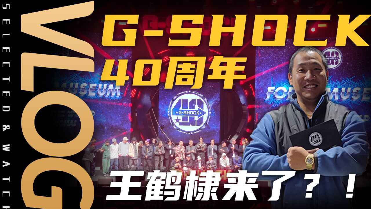 【Vlog】GSHOCK 40周年腕表展!王鹤棣也来啦?!