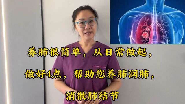 养肺很简单,从日常做起,做好4点,帮助您养肺润肺,消散肺结节