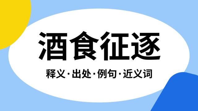 “酒食征逐”是什么意思?