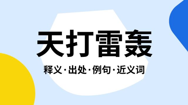 “天打雷轰”是什么意思?