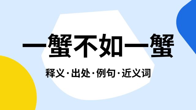 “一蟹不如一蟹”是什么意思?