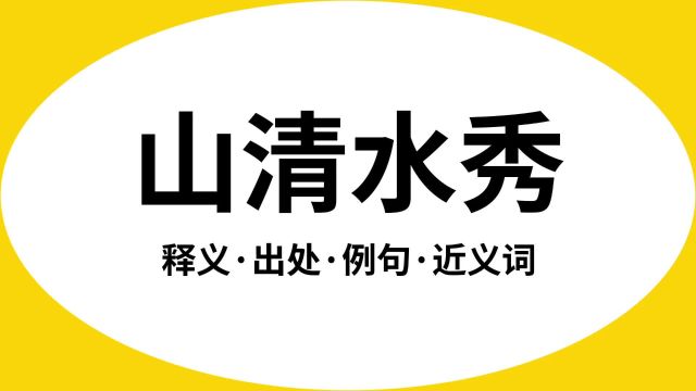 “山清水秀”是什么意思?