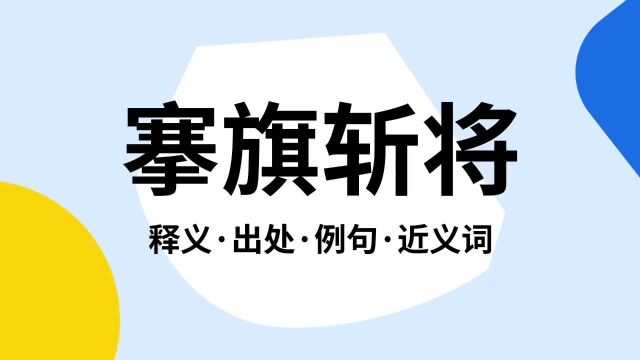 “搴旗斩将”是什么意思?