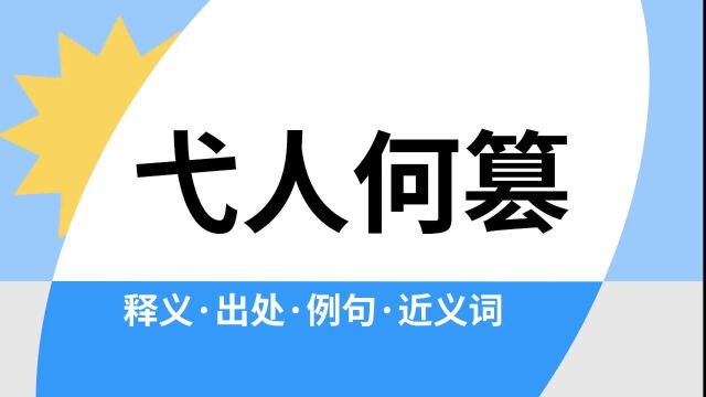 “弋人何篡”是什么意思?