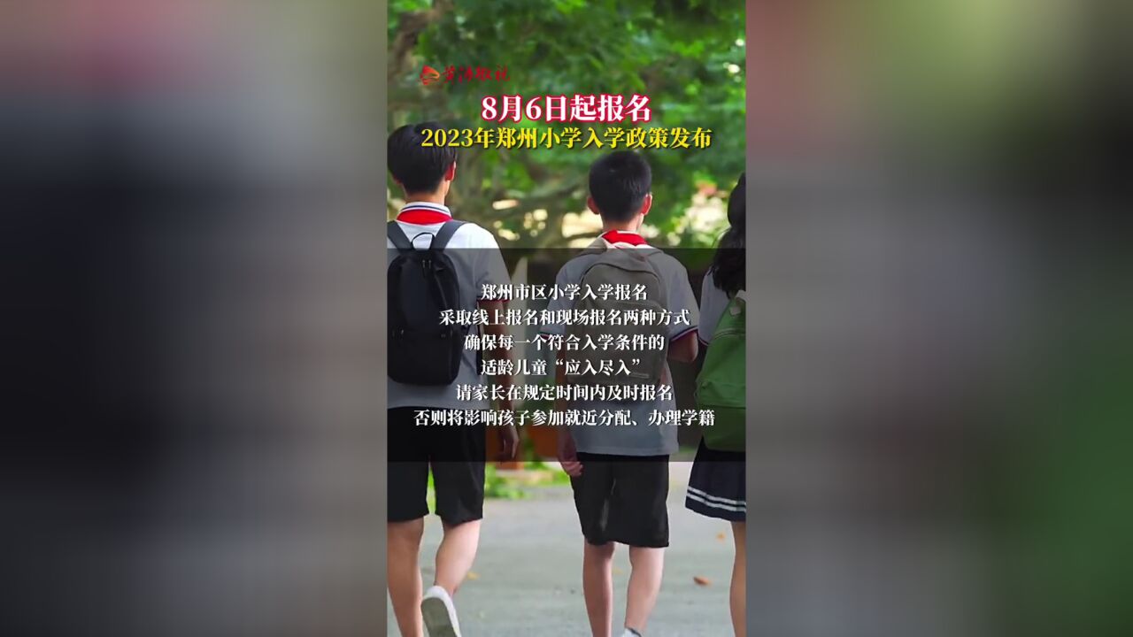 8月6日起报名,2023年郑州小学入学政策发布.