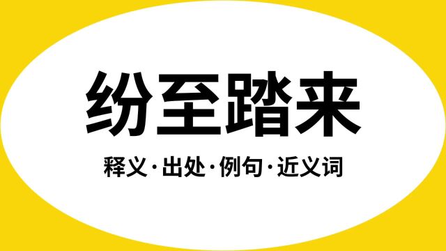 “纷至踏来”是什么意思?