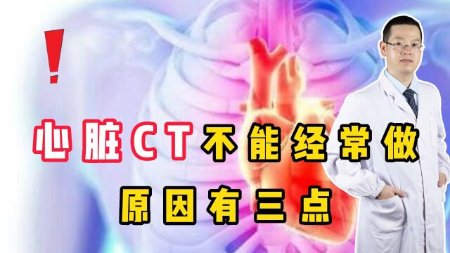 提醒:心脏CT不能经常做,原因有三点,不能掉以轻心