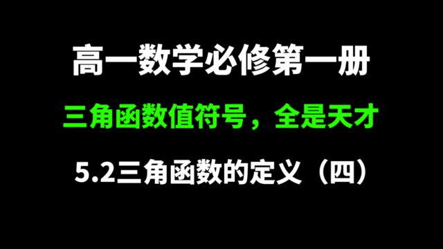 5.2三角函数的概念(四):三角函数值符号的判断口诀,全是天才