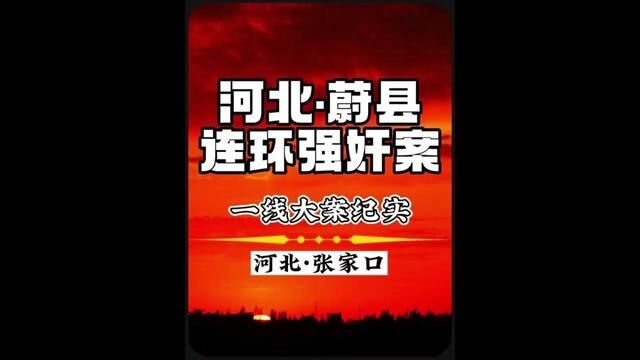 河北张家口蔚县疯狂色魔连环强奸案频发#女人一定要保护好自己 #一定要看到最后 #真实案件记录 #法网恢恢疏而不漏