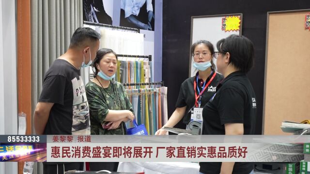 惠民消费盛宴即将展开 厂家直销实惠品质好