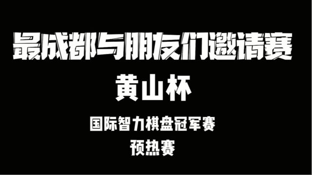 最成都与朋友们邀请赛—黄山杯成都站预热赛