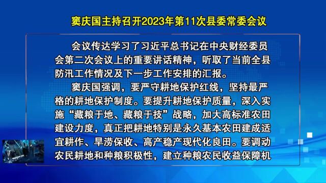 窦庆国主持召开2023年第11次县委常委会议