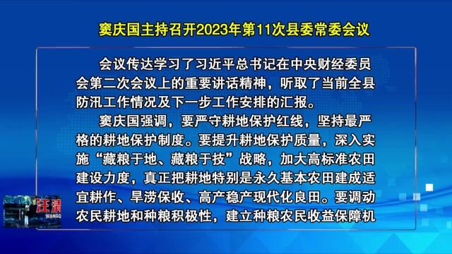 08月02日窦庆国主持召开2023年第11次县委常委会议