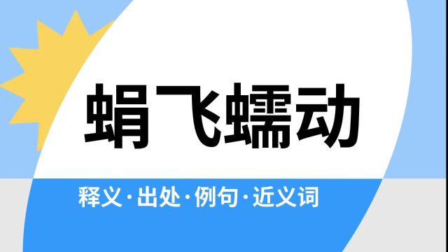 “蜎飞蠕动”是什么意思?