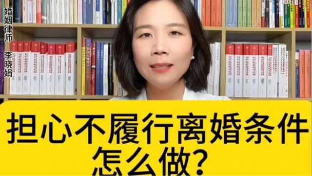 杭州市离婚律师:离婚后如何防止对方对离婚条件的毁约?