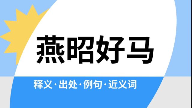 “燕昭好马”是什么意思?