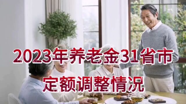 2023年养老金31省市定额调整情况,