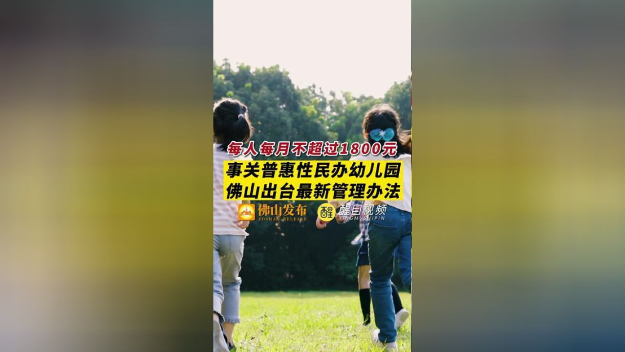 收费限价标准有变!佛山出台普惠性民办幼儿园管理新规!