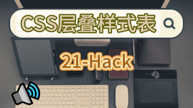 简单易懂的前端CSS层叠样式表学习之Hack