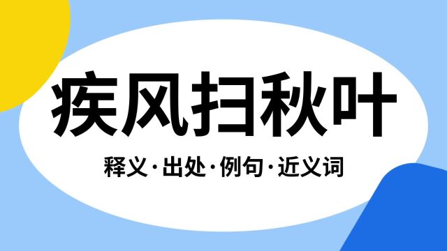 “疾风扫秋叶”是什么意思?