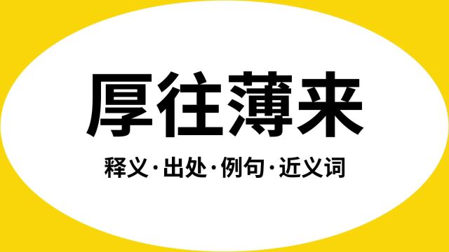 “厚往薄来”是什么意思?