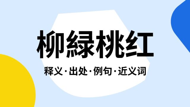 “柳緑桃红”是什么意思?