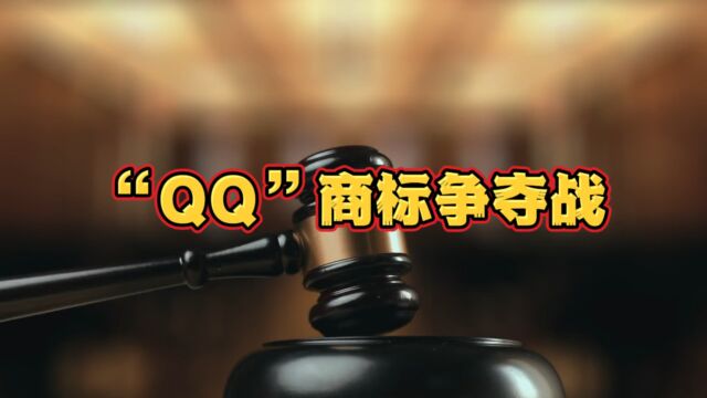 腾讯总觉得奇瑞在蹭热度,一气之下将奇瑞侵权QQ告上法庭... #腾讯 #奇瑞 #侵权