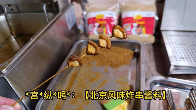 新手卖炸串需要准备什么,只需要一款北京风味炸串油泼料配方!