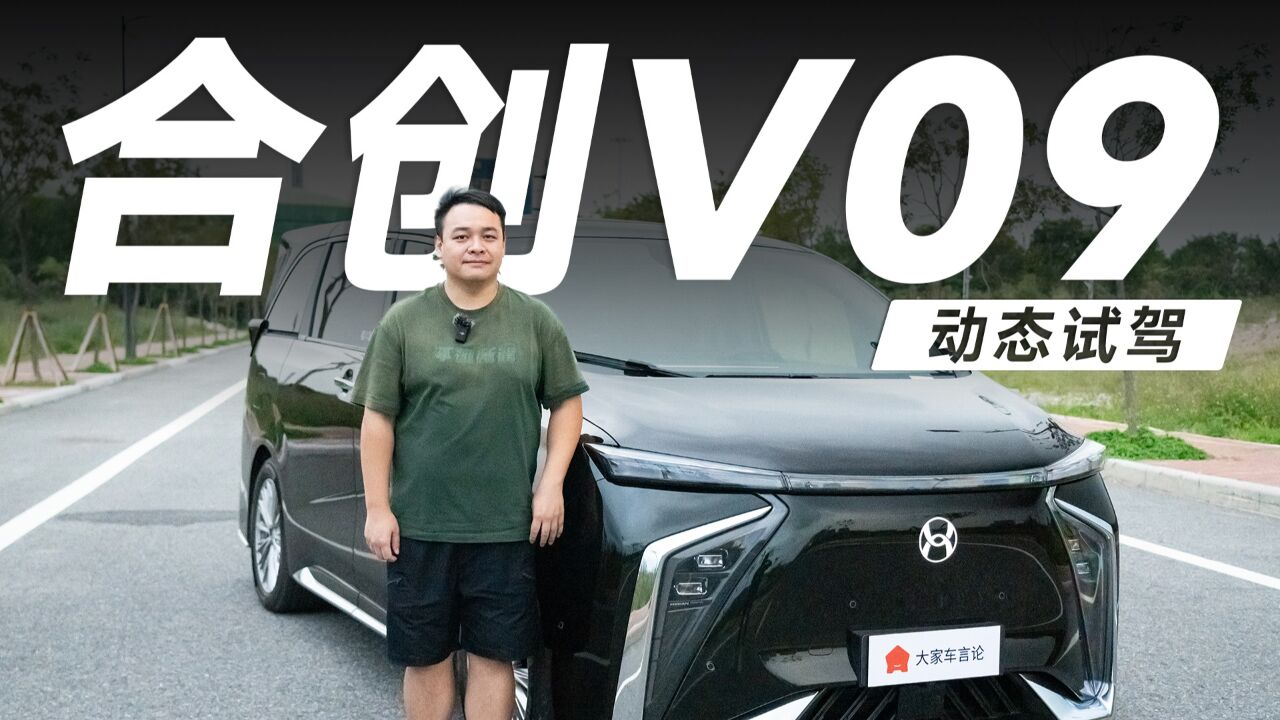 合创V09试驾,拯救你的续航焦虑?