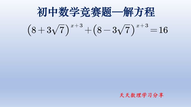 初中数学竞赛题解指数方程,发现底数的关系是解题的关键一步