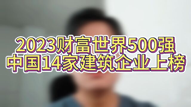 2023财富世界500强,中国14家建筑企业上榜