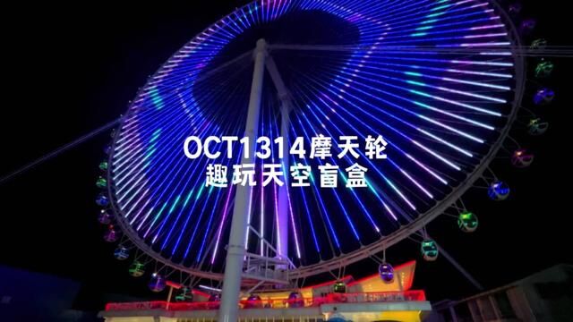 西安这个超浪漫的摩天轮还有人没去过吗#摩天轮 #oct1314摩天轮 #拍照打卡