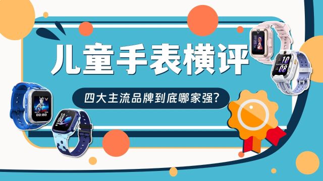 防水、定位、通话质量实地实测!四款主流品牌儿童手表终极大PK!