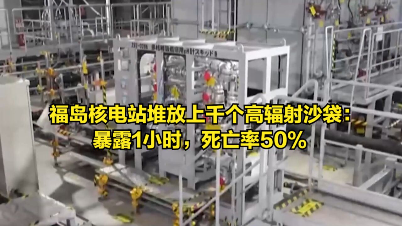 福岛核电站地下堆放2850个高辐射沙袋:暴露1小时,死亡率50%