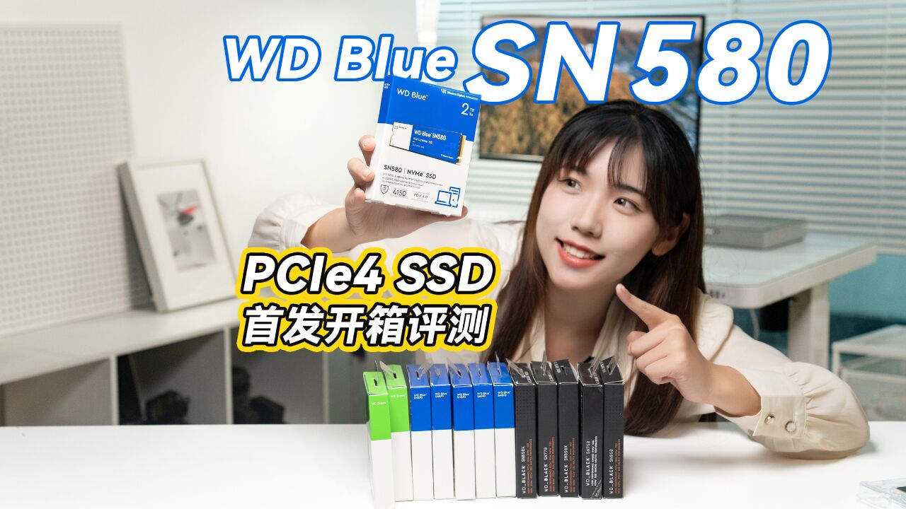 蓝盘也有PCIe4.0了,西部数据SN580固态硬盘首发开箱评测