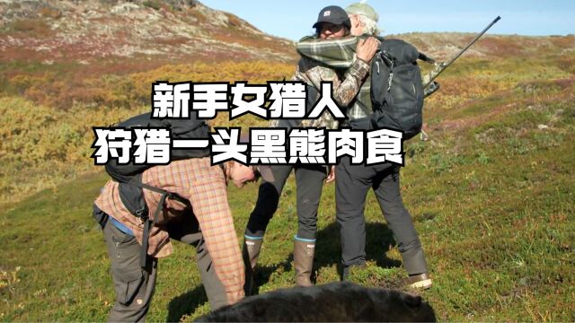 家在阿拉斯加:新手女猎人高山之上狩猎一头黑熊肉食