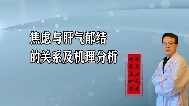 焦虑与肝气郁结的关系及机理分析