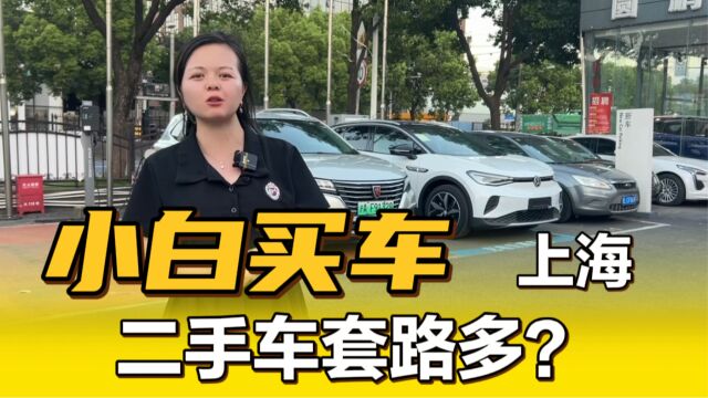 上海买二手车套路多?到底是什么样的人会被骗?