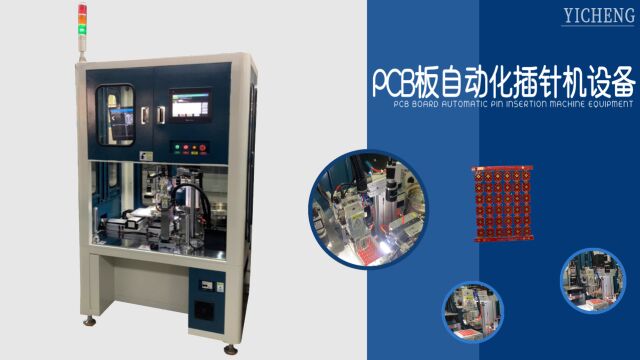 【其他自动化设备系列】PCB板自动化插针机设备