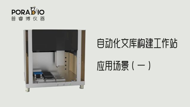 自动化文库构建工作站 应用案列 (一) |磁珠法 |核酸片段筛选