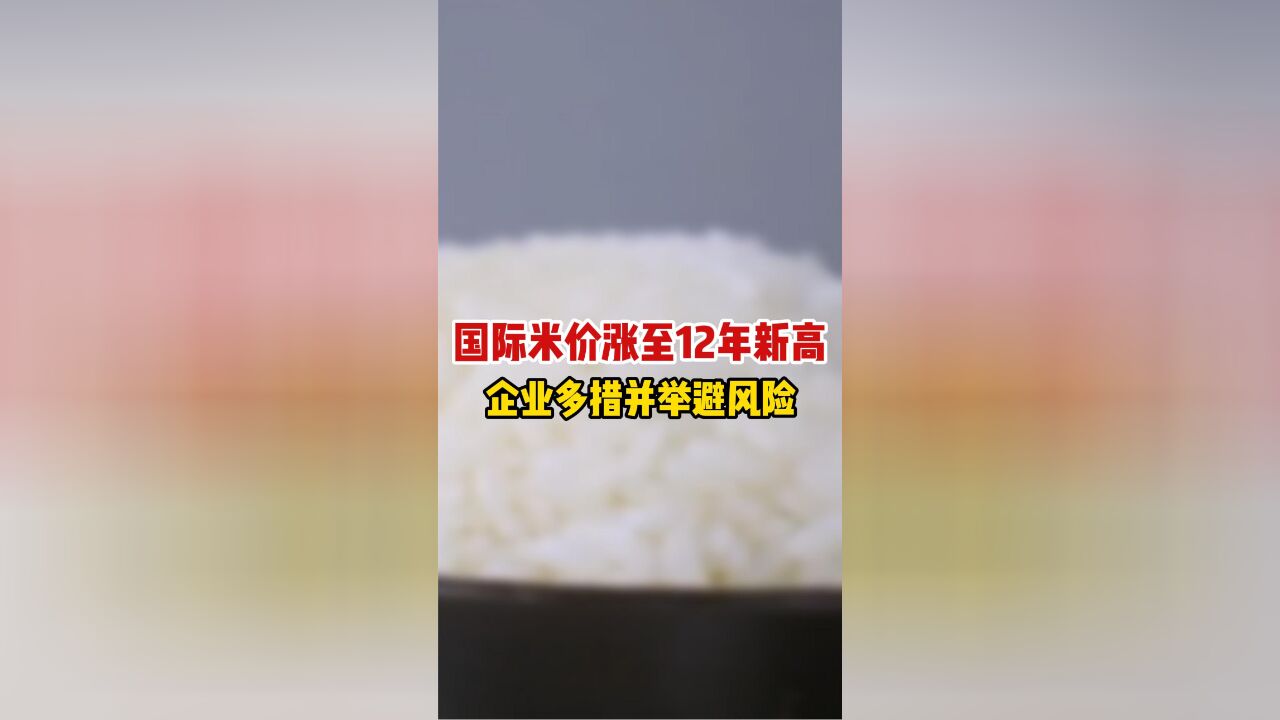 国际米价涨至12年新高 企业多措并举避风险