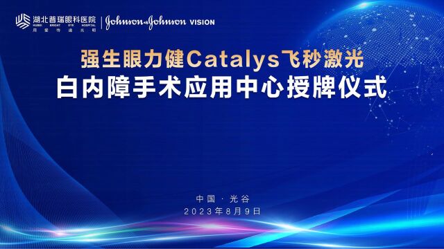 Catalys飞秒激光白内障手术应用中心授牌仪式在湖北普瑞眼科举行