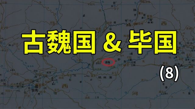 古魏国大家听过吗?毕国大家了解吗?(8)