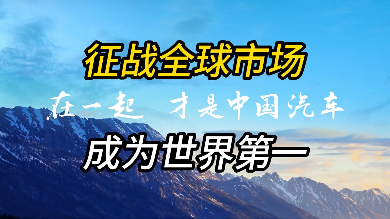 中国汽车品牌即将称霸中国市场 征战全球成为世界级汽车品牌