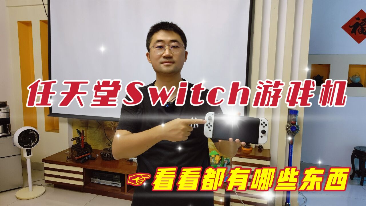 开箱任天堂Switch游戏机,它的配件十分丰富,上手操作非常简单