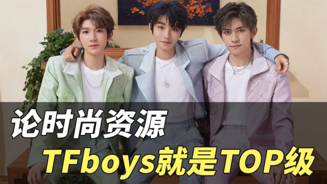 二手奢侈品|论时尚资源,TFboys就是TOP级