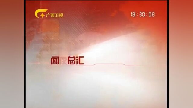 广西卫视《新闻夜总汇》片头+片尾2011.1.17